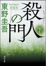 殺人の門 新裝版 (下)