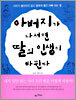 아버지가 나서면 딸의 인생이 바뀐다