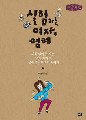 실험하는 여자, 영혜 (큰글자책)