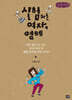 실험하는 여자, 영혜 (큰글자책)