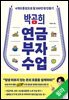박곰희 연금 부자 수업