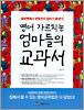 영어 가르치는 엄마들의 교과서