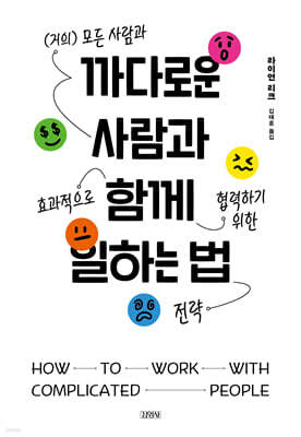 까다로운 사람과 함께 일하는 법