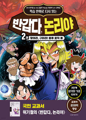 학습 만화로 다시 읽는 반갑다, 논리야 2