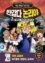 학습 만화로 다시 읽는 반갑다, 논리야 2