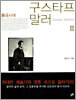 구스타프 말러 2