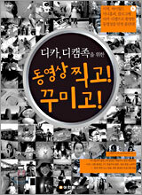 디카, 디캠족을 위한 동영상 찍고! 꾸미고!