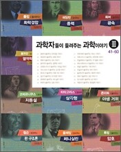 과학자들이 들려주는 과학 이야기 시리즈 세트 (41~60권)