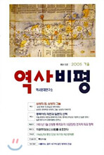 역사비평 (계간) : 2005 가을호