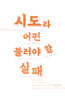 시도라 불러야 할 어떤 실패