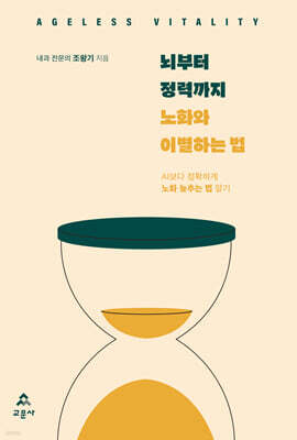 뇌부터 정력까지 노화와 이별하는 법