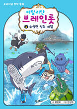 이탈리안 브레인롯 오리지널 창작 동화 1