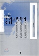 지리교육학의 이해