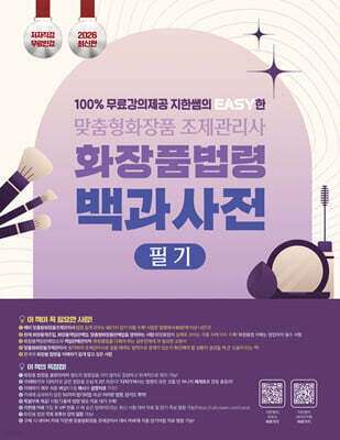 2026 100% 무료강의 제공 지한쌤의 EASY한 맞춤형화장품조제관리사 필기 화장품 법령 백과사전