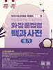 2026 100% 무료강의 제공 지한쌤의 EASY한 맞춤형화장품조제관리사 필기 화장품 법령 백과사전