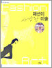 패션이 사랑한 미술