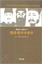 한국정치사상사