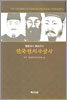 한국정치사상사