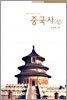 중국사 (상)