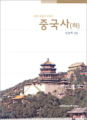 중국사 (하)