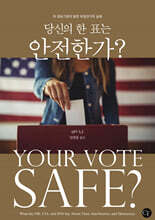 당신의 한 표는 안전한가?