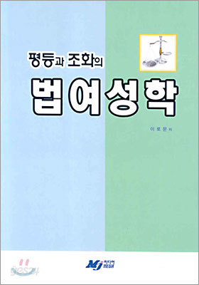 평등과 조화의 법여성학