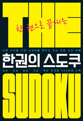 The 한권의 스도쿠