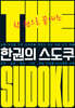 The 한권의 스도쿠