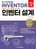 인벤터 설계