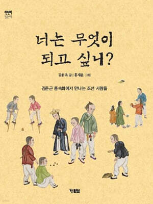 너는 무엇이 되고 싶니?
