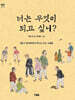너는 무엇이 되고 싶니?