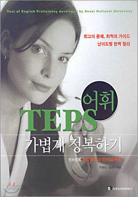 TEPS 가볍게 정복하기 어휘