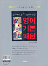 한국인이 꼭 알아야 할 영어 기본 패턴