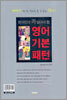 한국인이 꼭 알아야 할 영어 기본 패턴