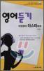 영어듣기 이것부터 마스터 하자