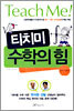 티치미 수학의 힘