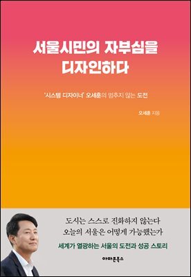 서울시민의 자부심을 디자인하다