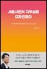 서울시민의 자부심을 디자인하다