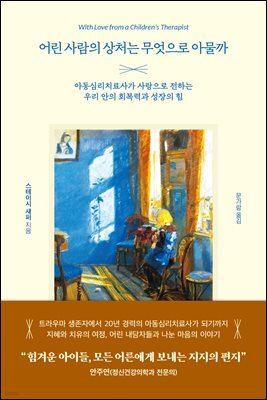 어린 사람의 상처는 무엇으로 아물까