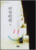 재생연젼 (상)