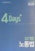 2025 4Days 김기범 노무사 노동법