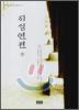재생연젼 (하)