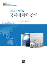 2026 ALL-NEW 국제정치학 강의