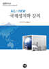 2026 ALL-NEW 국제정치학 강의