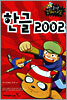 한글 2002
