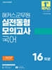 2026 해커스군무원 실전동형모의고사 국어 16회분 (9·7급 군무원)