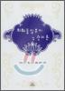 화훼품질 유지 및 관리론
