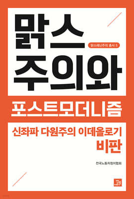 맑스주의와 포스트모더니즘