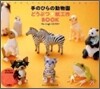 手のひらの動物園どうぶつ.紙工作BOOK