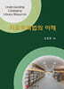 자료목록법의 이해